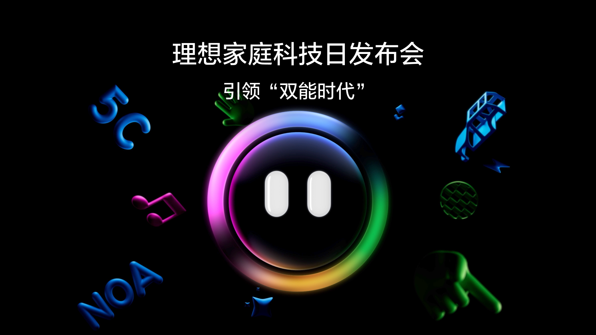 引领“双能时代”fun88乐天使家庭科技日发布会